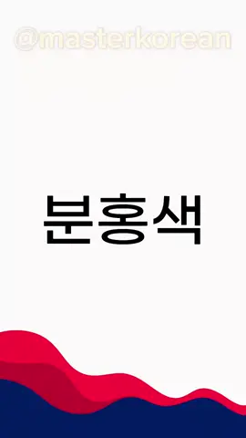 🇰🇷 Korean Color: 분홍색 (Pink 💖). 💡 Did you know? 