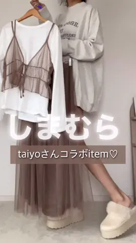 こんばんは〜🤎⁡⁡ 遅くなっちゃったけどちゃっかり @taiyou_125 さんコラボ購入してました❤︎ これは可愛いすぎないですか？？🥺🫶 チュール具合といい、色味といい、完璧すぎて最高😭🤍 セットアップで着ても良いし、別々でも着れて チュールスカートはペチコートと別々でも着れるから ボトムスにチュールのみ合わせるスタイルもできる🙈 着回し力抜群すぎるからそちらも早く投稿します🤍 ▶︎TSチュールビスチェ+ロンT ￥1,639 商品番号:521-3314 ⁡⁡▶︎TS＊ペチツキチュールSK ￥1,969 商品番号:522-2352 ⁡⁡ ⁡@grshimamura @shimastyle.jp ⁡ ⁡ #しまむら #しまむら購入品 #しまむら安心価格 #しまむらコーデ #しまスタ #しまパト #マーメイドスカート #マーメイドスカートコーデ #ニットスカート #ニットスカートコーデ #大人可愛いコーデ #162cmコーデ #162cm #高身長コーデ  ⁡ #高身長女子と繋がりたい@しまむら【公式】 