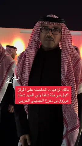 #المصور_عبدالعزيز_عياد #عبدالعزيز_عياد #الاعلامي_عبدالعزيز_عياد #تصويري #اكسبلورexplore #اكسبلور #رجل_اعمال #مرزوق_مفرح_الحربي #مرزوق_مفرح_الجميلي #الراهيات #الراهيات_الشقح #الراهيات🔥 #حرب #حرب_الدول #الجميلي #الشهره #الشهرة 