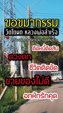 ขอขมากรรม วัดโตนด หลวงพ่อสำเร็จ อ.บางกรวย จ.นนทบุรี #เสน่ห์จันทร์ #มาร์คนะหน้าทอง #วัดโตนดหลวงพ่อสําเร็จ #สายมูเตลู @เสน่ห์จันทร์ มาร์คนะหน้าทอง @เสน่ห์จันทร์ มาร์คนะหน้าทอง 