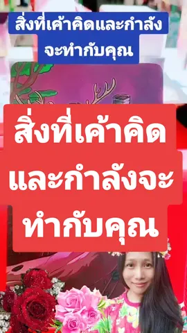 #ไพ่ยิปซีความรัก #ไพ่ยิปซี #ดูดวงออนไลน์ #ไพ่ยิปซีกับติ๊กตอก #ไพ่ออราเคิล #ไพ่ทาโรต์ #ดูดวง #ดูดวงความรัก 