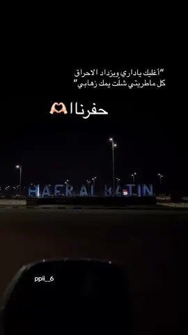 #حفرالباطن  #حفرناغير  #اكسبلورexplore  #حفرويات  #fypシ  #حفرالباطن_الان 