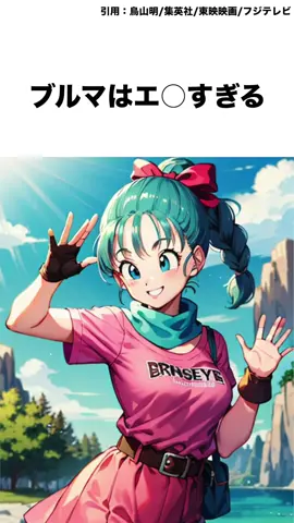 ドラゴンボール ブルマ雑学 #ドラゴンボール #ドラゴンボール超 #ドラゴンボールz 