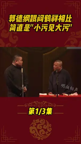 虽说阎鹤祥是老郭的徒弟，但郭德纲跟阎鹤祥相比简直是