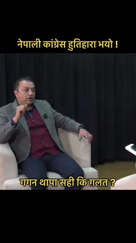 Nepali Congress leader Gagan Thapa #nepalicongress #gaganthapa #nepali #nepal #kathmandu 
