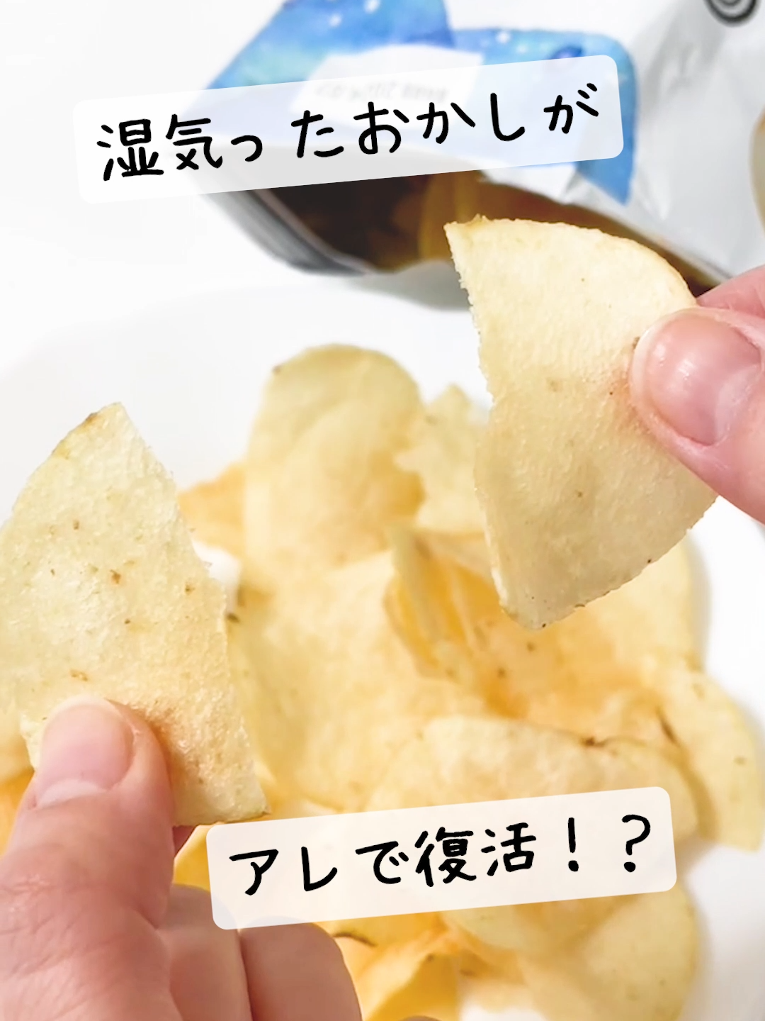 家にあるアレの中に入れておくだけでパリッと復活！？ 気づいたら湿気ってしまうスナック菓子。パリッと復活させてみませんか！？ 					 ============ ①電子レンジの方法 スナック菓子を耐熱皿の上に広げて、600wのレンジで様子をみながら約20秒加熱する。足りない場合は少しずつ加熱する。 加熱後は少し放置しておくと水分が飛んでパリッとなる。 ※レンジで加熱の際は焦げないようにご注意ください。 ②冷蔵庫の場合 スナック菓子の袋を開けたままか、器に入れたものを冷蔵庫にいれる。 6時間ほど放置するとパリッとなる。 ※長時間おいておくと、冷蔵庫のにおいを吸収してしまうことがあるのでご注意ください。 ============ #tomonite #トモニテ #ポテトチップス #裏技 #豆知識 #スナック菓子