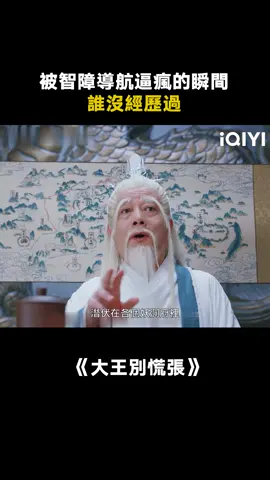 看起來很荒謬，實際上更荒謬！ #大王別慌張 #搞笑 #呂嚴 #唐曉天 #喜劇 #推 #推薦 #我要上推薦 #影視 #drama #cdrama #fy #fyp #大王别慌张 #foryou #iqiyi