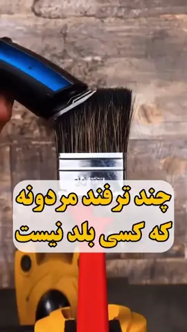 #ایده_های_خلاقانه #ترفند #تعمیرات #لوازم_خانگي #کاربردی_منزل 