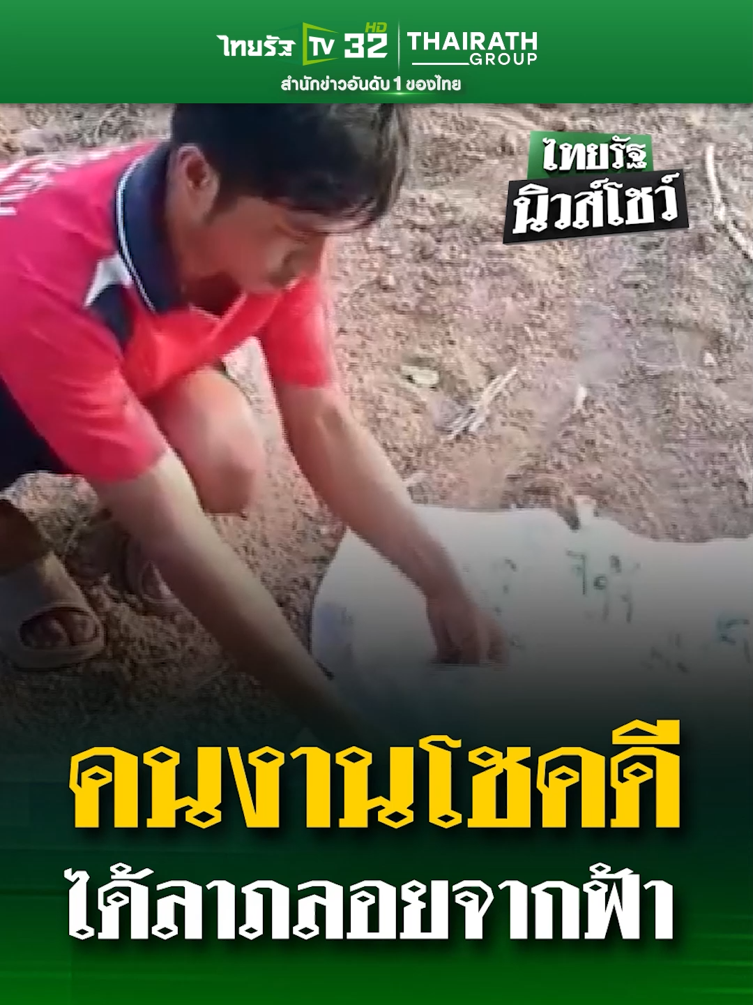 ลาภลอย! คนงานไร่มันได้เงินฟรีจากฟากฟ้า #ลาภ  #ลาภลอย  #ทําบุญ  #โชคดี  #คนงาน  #คลิปโซเชียล  #ไทยรัฐทีวี32