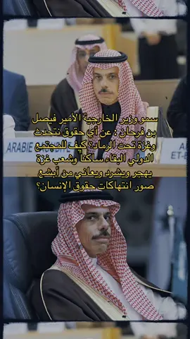 سمو #وزير_الخارجية الأمير ⁧‫#فيصل_بن_فرحان‬⁩ : عن أي حقوق نتحدث وغزة تحت الرماد؟ كيف للمجتمع الدولي البقاء ساكناً وشعب #غزة يهجر ويشرد ويعاني من أبشع صور انتهاكات #حقوق_الإنسان ؟ #المملكة_العربية_السعودية #فلسطين #saudiarabia #ksa #الرياض #saudi #المملكة #السعودية #السعودية_العظمى 