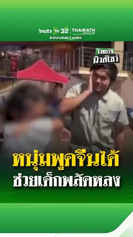 ต้องชื่นชม! หนุ่มโรงงานช่วยเจรจาหนูน้อยชาวจีนพลัดหลงกับครอบครัว . #ข่าวtiktok #หนุ่มโรงงาน  #ช่วยเหลือ  #เด็ก  #หลงทาง  #คลิปโซเชียล  #ไทยรัฐทีวี32