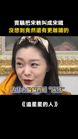 #追星星的人 好好的一個姑娘為什麼要叫宋鐵 #宋軼 #綜藝 #推 #推薦 #我要上推薦 #variety #fy #fyp #foryou #foryoupage #iqiyi