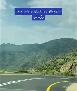 منعا وثرباني#طبيعة #مناظر_طبيعيه #تصويري #إكسبلور 