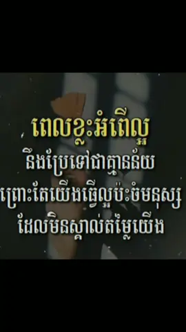 #ពេលខ្លះអំពីល្អនិងប្រែទៅជាគ្មានន័យបើយើងធ្វើល្អខុសមនុស្ស👌🥀😰#fyp #adminកំពូលសេដ😭🥀 