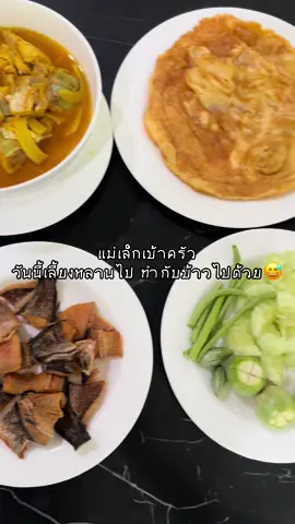 วันนี้แม่เล็กมาเข้าครัวทำแกงส้มกันอีกแล้ว#แม่เล็กพรีมายา #แม่เล็กรีวิว 