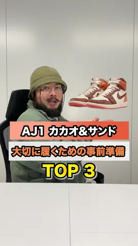 ご購入はプロフィール欄URLからどうぞ💁‍♂️ AJ1 カカオ&サンド大切に履くための事前準備 TOP 3 可愛いカラーリングで男女問わずで楽しめる1足ですね😉いろんな意味で買いづらくなってきてはいるから、どれが本当に欲しいのかって吟味するのも楽しさかも😊 #kickswrap #スニーカー #スニーカーヘッズ #スニーカー好き #スニーカーメンテナンス #スニーカーケア #スニーカークリーニング #nike #airjordan #airjordan1 #エアジョーダン #事前準備 