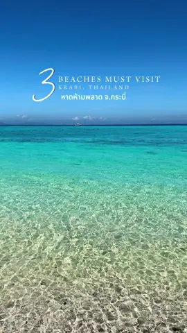 3 หาดห้ามพลาด เมื่อมาเที่ยวกระบี่ !!! #railayecotour #กระบี่ #tiktokพาเที่ยว #รีวิวกระบี่ 