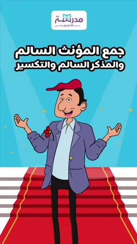 هناك ثلاث أنواع للجمع في اللغة العربية، تعرفوا عليها الآن في هذا الفيديو !🤩 #منصة_مدرسة #تعلم_على_التيك_توك_بالعربي #تعلم_على_التيك_توك #تعلم #اللغة_العربية #fyp 