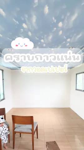 กำจัดคราบกาวแบบ ดึงปื๊ดๆๆเลย ไม่ต้องมานั่งแซะเปลืองแรง 🤟🏻🫶🏻😍 #สเปร์ยกำจัดคราบกาว #คราบเทปกาว #คราบกาวเหนียวออกง่าย #คราบกาววอลเปเปอร์ #งานบ้านที่รัก #งานบ้าน 