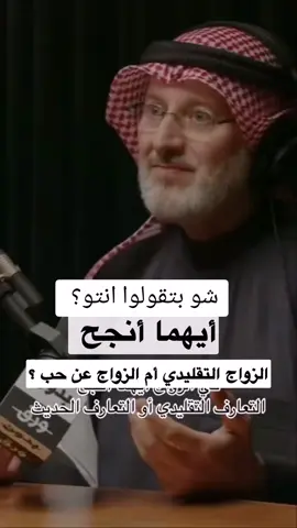 ايهمها افضل الزواج التقليدي ام عن حب #دكتورجاسم_المطوع #زواج_تقليدي_او_زواج_عن_حب_ #سعادةزوجية 