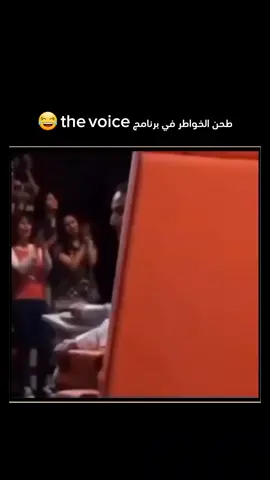 طحن الخواطر في برنامج ذا فويس the voice 😂 #ضحك #وناسة #ضحك_وناسة #ضحك😂 #تضحك 