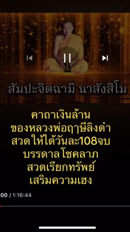 #คาถาเงินล้านยิ่งสวดยิ่งรวย #คาถาเงินล้าน คาถาเงินล้าน 108 จบ หลวงพ่อฤาษีลิงดำ (วัดท่าซุง จ.อุทัยธานี) เชื่อว่าหมั่นภาวนาเป็นประจำจะเกิดสติ ตั้งมั่นอยู่ในความดีงาม บันดาลโชคลาภ สวดเรียกทรัพย์ เสริมความเฮง 
