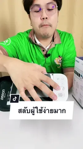 ใช้เดี่ยวก็ได้ มาเป็นคู่ก็เหมาะ #365wecare #omron #omronthailand #omronของแท้ #ของแท้ #เครื่องวัดความดันอัตโนมัติ #เครื่องวัดความดัน #ออมรอน #ตรวจสุขภาพ #วัดความดันเอง #วัดความดันโลหิต #tiktokshopครีเอเตอร์