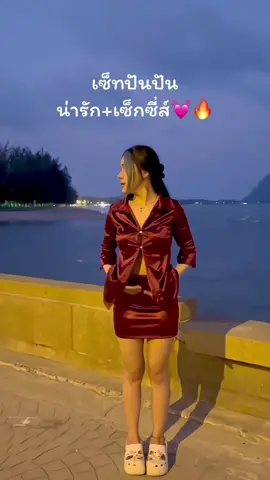 #niramin🦋 #รีวิวเสื้อผ้า #ชุดสวยๆ #ชุดเซ็ทสวยๆ #เซ็ทปันปัน 