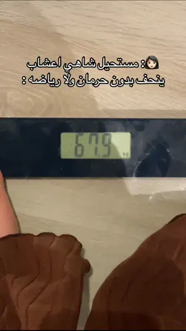 #CapCut #شاهي_تنحيف #ترهلات #نزول_الوزن #السمنة #الشعب_الصيني_ماله_حل😂😂 #دايت #fypシ゚viral #حوايج #foryou #حوايج_العتيبيات #الاكسبلور 