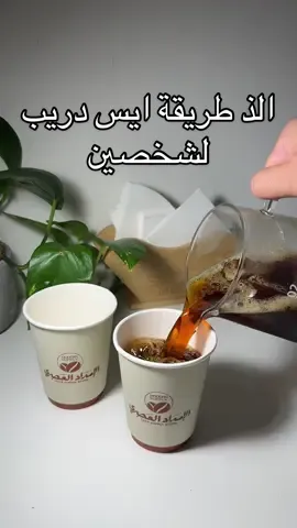 جربوووها نزلت عنها قبل وللي ما جربها وش ينتظر الادوات كلها تحصلونها عند الامداد العصري مسوين عروض جباره لا تفوتونها  #your_coffee #fyp #explore #foryou #fypシ #v60_coffee #ايس_دريب #الإمداد_العصري 