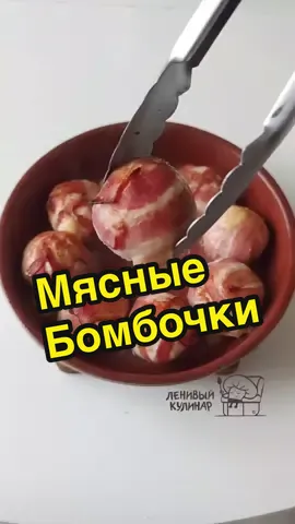 Мясной бомбочки😍🔥 Нереально вкусные мясные колобки😄 Можно подать на ужин или как закуску🙌🏻 #простоивкусно #рекомендации #рек #україна🇺🇦 #готовимдома #курица  Подписывайтесь на наш телеграм канал ❤️сылка в шапке профиля