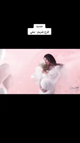 #فرح_شريم #اغنية #بنتي #اغاني_مناسبات #جديد #2024  #tiktoklong #tiktokindia #new #music #Arab #2024 #جديد # اغاني #fyp_ #fypシ  #foryoupage #foryou # الشعب_الصيني_ماله_حل#😂😂 #تيك_توك  #foryoupage_اكسبلور  #explore  #tiktokchallenge #viral  #tiktok #capcut  #FYP #explorepage✨ #joke  #trending # #السعودية🇸🇦 #الكويت🇰🇼  #قطر🇶🇦 #الامارات_العربية_المتحدة 🇦🇪 #عمان_السلطنة🇴🇲# #البحرين🇧🇭 #🇮🇶 المغرب# العراق  🇲🇦 #لبنان 🇱🇧# #الاردن 🇯🇴# #مصر 🇪🇬# #تونس 🇹🇳 #الجزائر 🇩🇿# #السودان 🇸🇩 #ليبيا 🇱🇾 ##سوريا 🇸🇾 # مالي_خلق_احط_هاشتاقات#