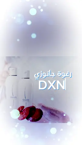 #رغوة جانوزي #شامبو للجسم #تمتع ببشرة ناعمة وصحية #منتجات_للبشرة #منتجات_طبيعية 