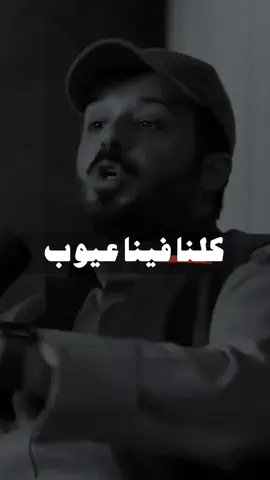 #كلنا_فينا_عيوب وسلبيات ولكن.. #محمد_جار_الله #fypシ  #القيل_والقال #كلام_الناس #explore #النميمه #اكسبلورر #ترند 