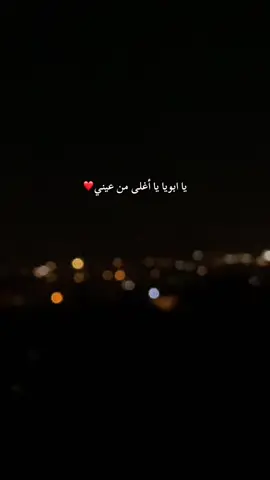 يا ابويا يا أغلى من عيني #أب #أبي #ابي #الأب #اكسبلورexplore #foryoupage #فوريو #foryou #اكسبلورر #سندي #سندي_ومسندي_واتكائي_وقوتي❤ 