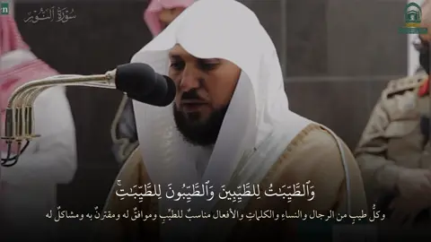 #تلاوة_تفسيرية ﴿ ٱلۡخَبِيثَٰتُ لِلۡخَبِيثِينَ وَٱلۡخَبِيثُونَ لِلۡخَبِيثَٰتِۖ وَٱلطَّيِّبَٰتُ لِلطَّيِّبِينَ وَٱلطَّيِّبُونَ لِلطَّيِّبَٰتِۚ أُوْلَٰٓئِكَ مُبَرَّءُونَ مِمَّا يَقُولُونَۖ لَهُم مَّغۡفِرَةٞ وَرِزۡقٞ كَرِيمٞ ﴾ [النور - ٢٦]  #quran #ثواني_من_الخشوع #ماهر_المعيقلي #تلاوات_الماهر_من_الحرم_الطاهر 