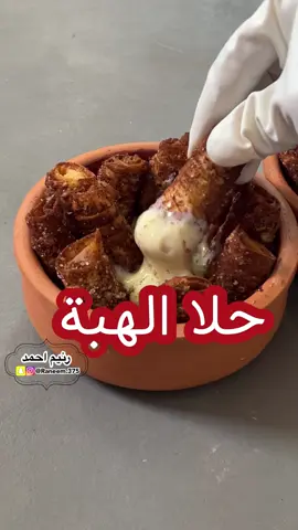 حلا الهبة 