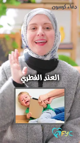 ابني عنيد ، بنتي مش بتسمع كلامي 😣نتصرف معاهم ازاي  فيديو اساسي في قواعد تربية الاطفال سنه ✅ شاهدوا الحلقة كاملة على قناة اليوتيوب لينك القناه في البايو ⬆️ #اطفال #ام #تربية #تربية_الطفل #امومة #اطفال #طفوله #تربية_الابناء #تربية_إيجابية #تربية_الطفل 