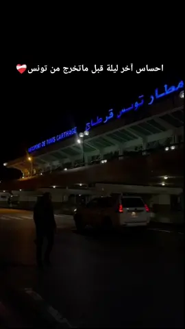 أخيب احساس😓💔 #hadj_ahmed #تونس_المغرب_الجزائر_ليبيا_مصر #مطار_تونس_قرطاج_الدولي🇹🇳 #تونس 