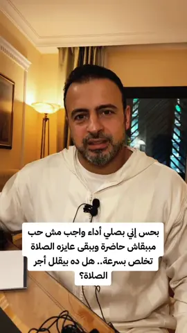 بصلي بسرعة بدون خشوع #من_أسئلتكم #مصطفى_حسني #MustafaHosny #مصطفى_حسنى #مصطفي_حسني #mustafa_hosny #mostafahosny #mostafa_hosny #moustafahosny #moustafa_hosny