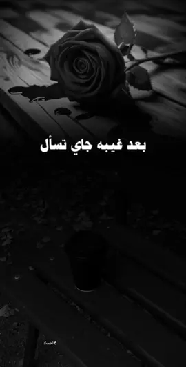 #بعد_غيبه_جاي_تسأل_كيف_حالك#غريب_ال_مخلص #سلطان_الفهادي #fypシ 