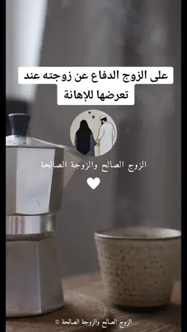 على الزوج #الدفاع عن زوجته عند تعرضها للإهانة @الزوجة والزوج الصالحين @الزوجة والزوج الصالحين 