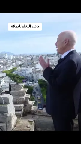 قيس سعيد  يذكر دعاء النداء للصلاة