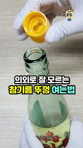 의외로 잘 모르는 참기름 뚜껑 여는법❤️ #생활꿀팁 #꿀팁 #참기름병 #기름뚜껑 #뚜껑분리 #식용유병뚜껑분리 #분리배출 #살림팁 #살림남 #1분꿀팁 #살림꿀팁 #살림노하우 #살림비법 #꿀팁공유 #진짜꿀팁