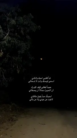 تباً لقلبي احبك واذلني !؟ 