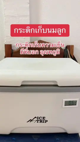 กระติกเก็บนม รักษาอุณหภูมิ กระติกอเนกประสงค์ กระติกน้ำปิคนิค มีที่บอกอุณหภูมิด้วย ##ของใช้แม่และเด็ก##ของใช้ในครัวเรือน##กระติกน้ํา##กระติกเก็บความเย็น##สินค้าขายดี