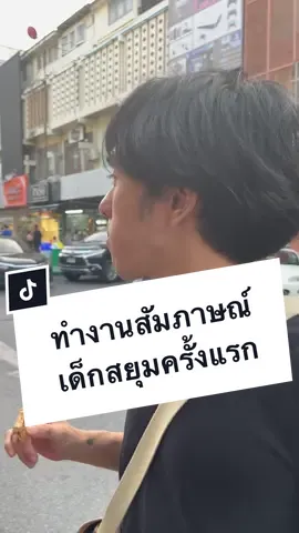 ทำงานสัมภาษณ์คนสยุม (ครั้งแรก) เจออะไร ?  #สัมภาษณ์เด็กสยาม #รีวิวการทํางาน #ครั้งแรก #เปลี่ยนงานอีกแล้ว