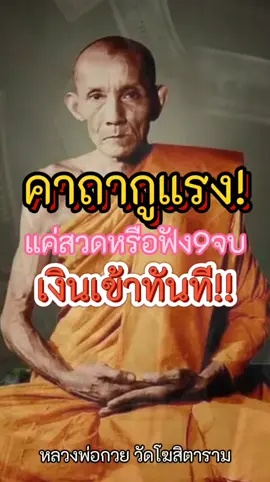 #สายมู #หลวงพ่อกวย #หลวงพ่อกวยวัดโฆสิตาราม 