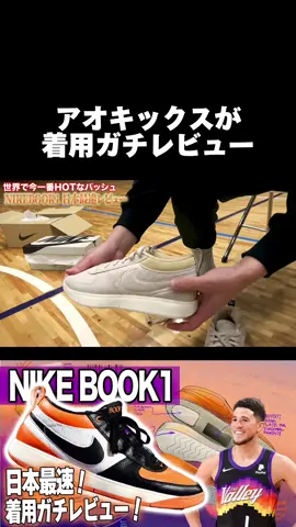 1996年を代表するデビンブッカー 待望のシグネチャーシューズ👟 NIKE BOOK1 バッシュ着用ガチレビュー🗣️ デビン・ブッカー -1996/10/30 生まれ -ケンタッキー大学 -2015年　全体13位 3× NBAオールスター (2020-2022) オールNBAファーストチーム (2022) NBAオールルーキーファーストチーム (2016) NBAスリーポイントコンテスト優勝 (2018) 東京オリンピック　金メダル NBA史上6人目の1人で70点越えゲームあり #バスケ #バッシュ #AOKICKSHOOPS  #NIKE #BOOK1 #アオキックス