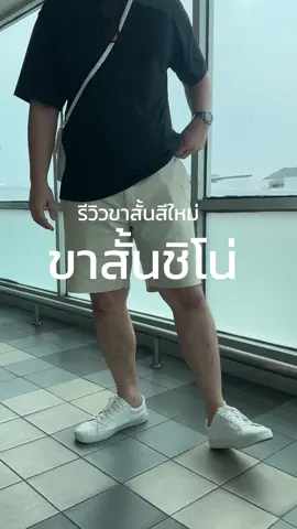 ขาสั้นพร้อมเสิร์ฟ เย้ย ขาสั้นพร้อมส่ง ผ้านุ่ม ใส่สบาย ไม่มีตกรุ่น #menstyle #tiktokshop #กางเกงขาสั้น #พร้อมส่ง 